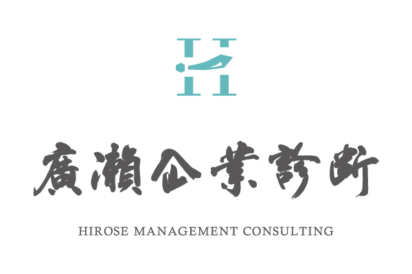 廣瀬企業診断合同会社